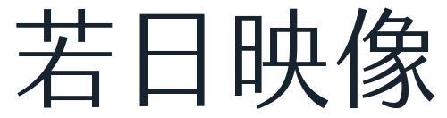 若日映像