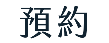 預約