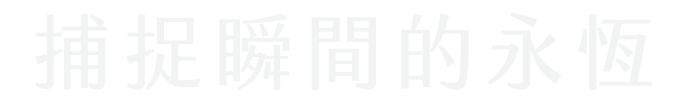 捕捉瞬間的永恆