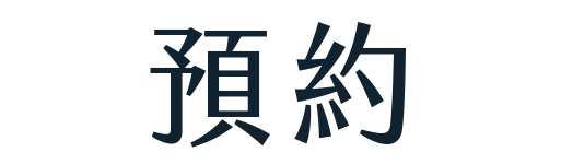 預約