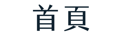 首頁