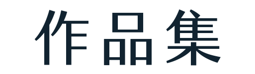 作品集