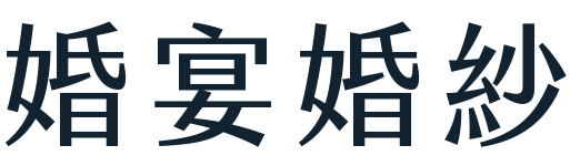 婚宴婚紗