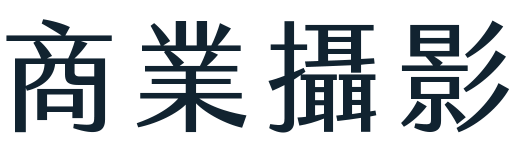 商業攝影
