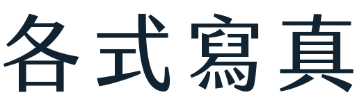 各式寫真