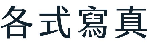 各式寫真