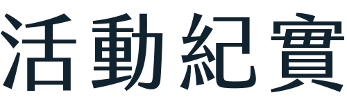 活動紀實