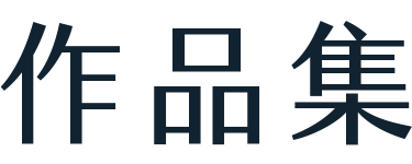 作品集